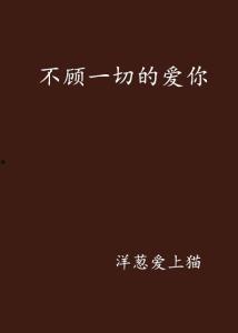 不顾一切爱上你