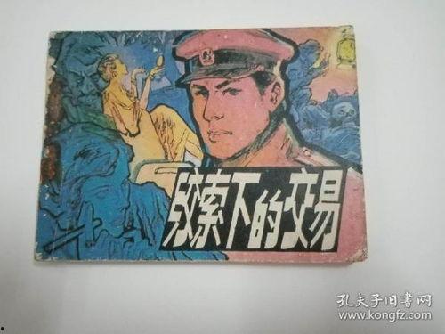 绞索下的交易,揭秘生死边缘的博弈与抉择