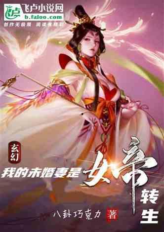 玄幻女帝闯综艺,综艺场上的传奇逆袭