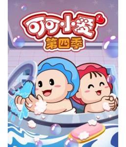 可可小爱 第四季,奇幻冒险，友谊与成长之旅