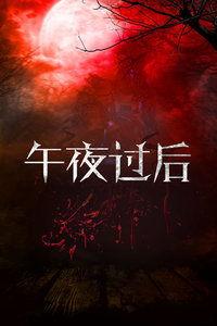 午夜过后,揭开神秘事件的序幕