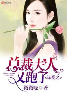 我才是总裁夫人,我才是总裁夫人的逆袭之路