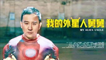 我的外星人舅舅,穿越星际的神秘之旅