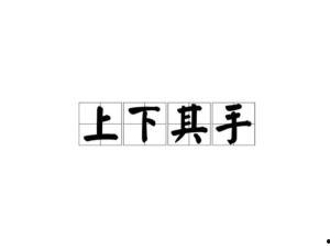 上下其手,展现文字魅力