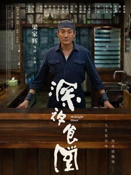 深夜食堂电影版,治愈心灵的深夜美食之旅