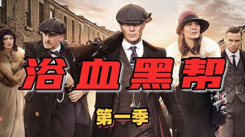 黑帮 第一季,暗流涌动的地下世界