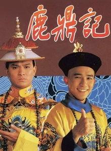 鹿鼎记84版[普通话版],笑傲江湖，韦小宝的传奇人生