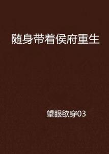 重生不原谅，侯府全员后悔了,侯府全员追悔莫及的过往